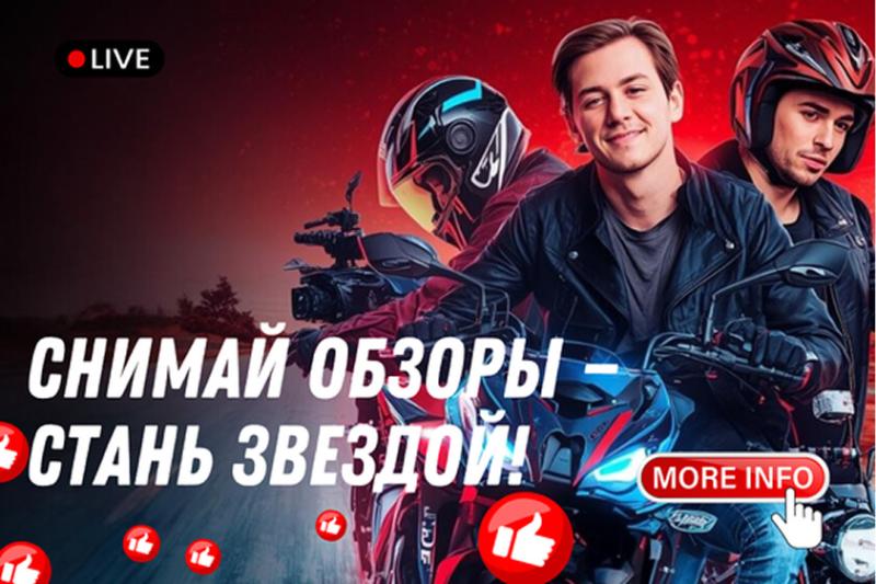 Стань нашим! Конкурс обзоров на технику Motoland, PWR, Apollo и экипировку GTX, HIZER